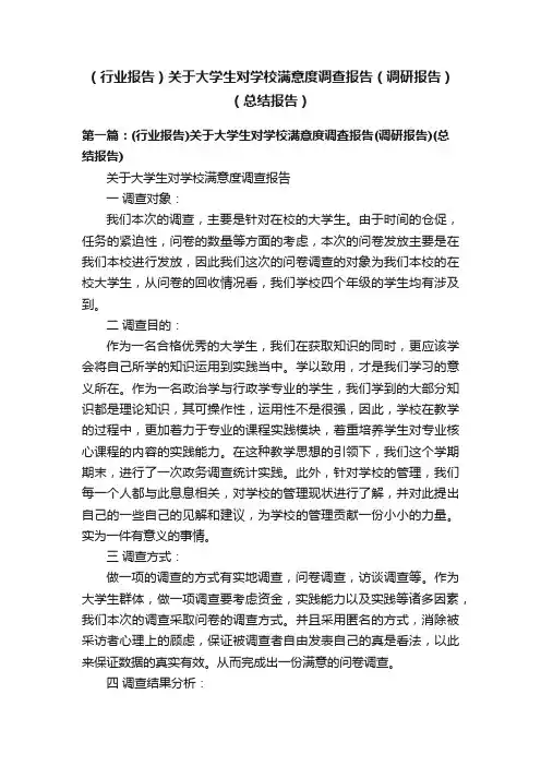 （行业报告）关于大学生对学校满意度调查报告（调研报告）（总结报告）
