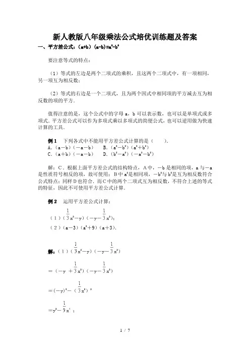 新人教版八年级乘法公式培优训练题及标准答案