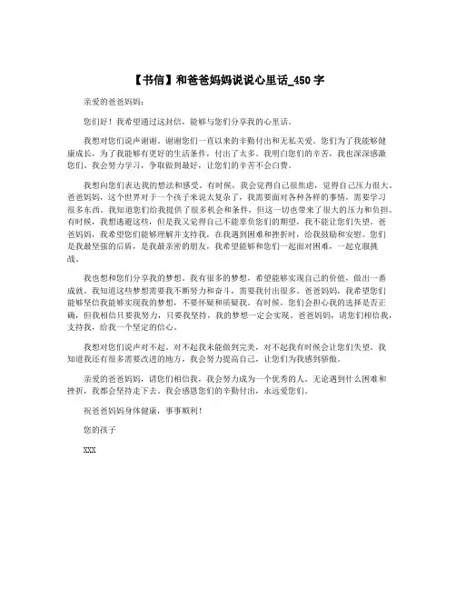 【书信】和爸爸妈妈说说心里话_450字