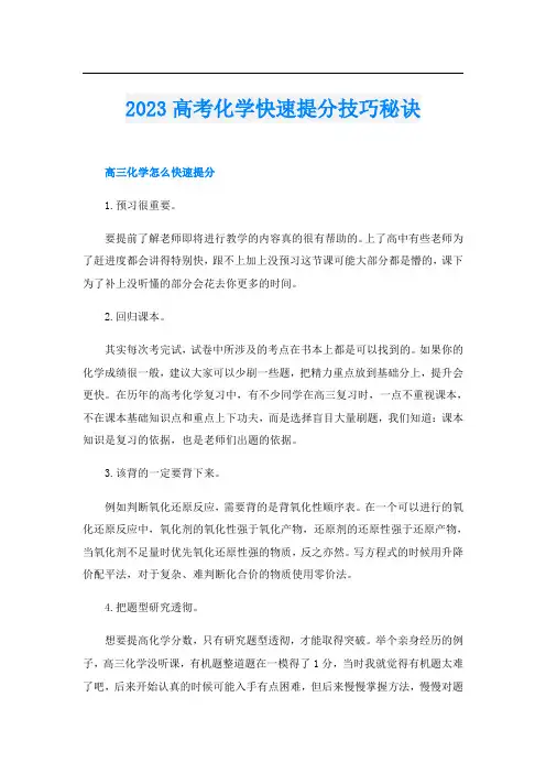2023高考化学快速提分技巧秘诀