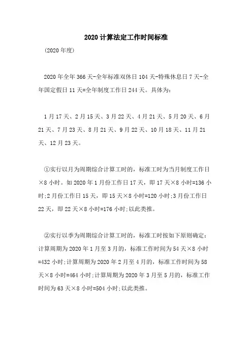2020计算法定工作时间标准