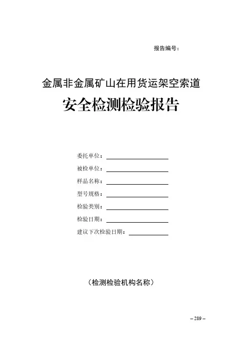 金属非金属矿山在用货运架空索道安全检测检验报告(模板)