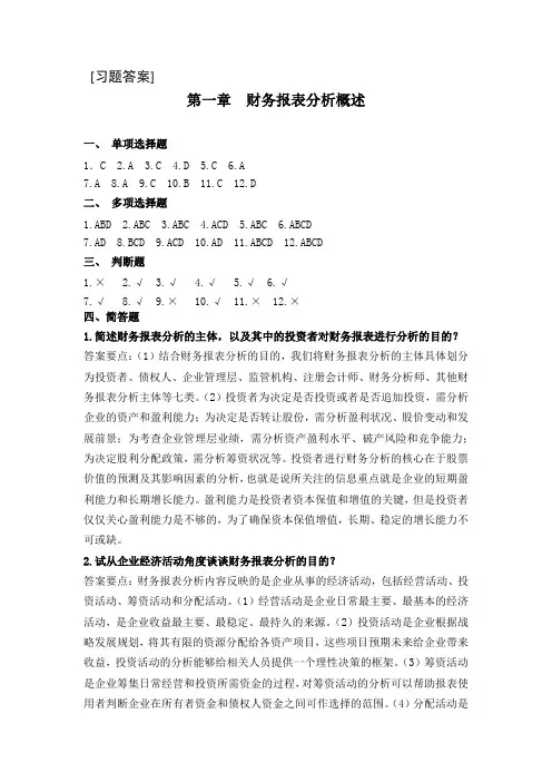 《财务报表分析》教材后附习题答案(最新)