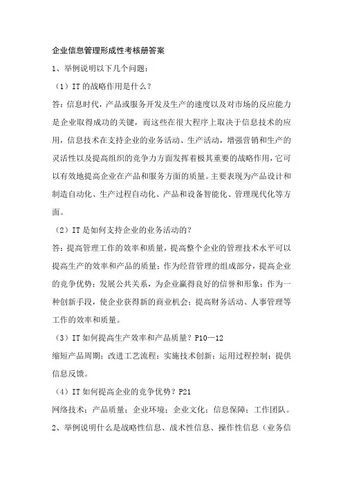 企业信息管理形成性考核作业答案