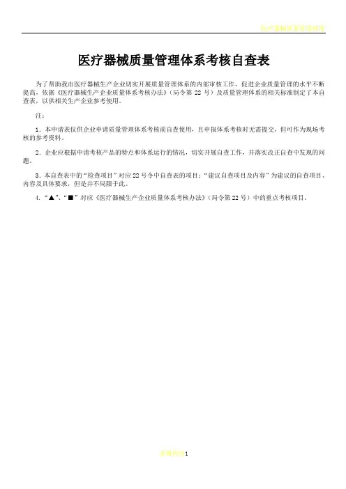 医疗器械质量管理体系考核自查表