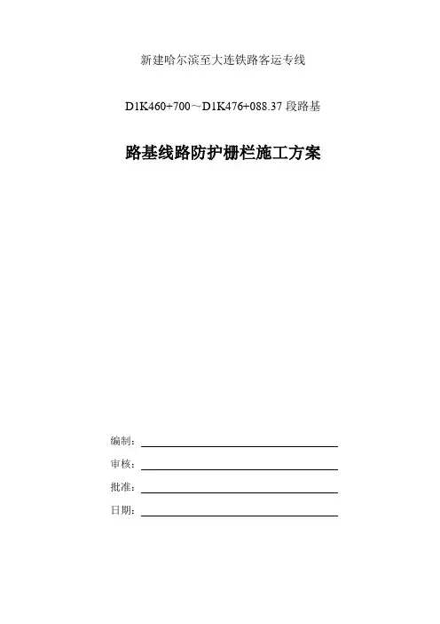 铁路路基线路防护栅栏施工方案