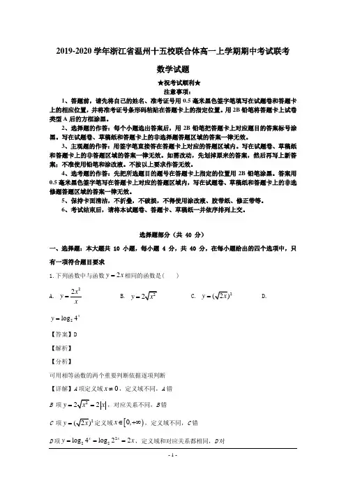 2019-2020学年浙江省温州十五校联合体高一上学期期中考试联考数学试题