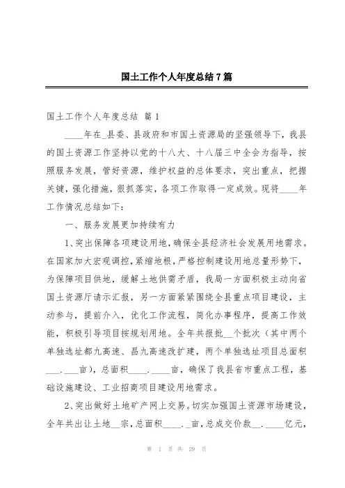 国土工作个人年度总结7篇