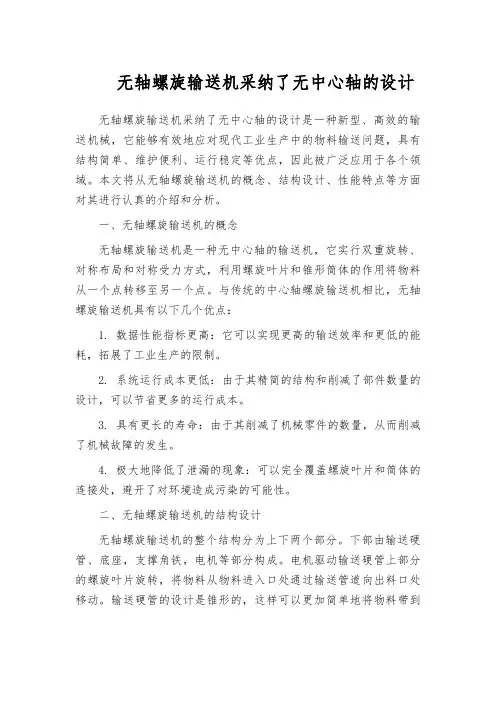 无轴螺旋输送机采纳了无中心轴的设计