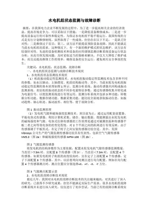 水电机组状态监测与故障诊断