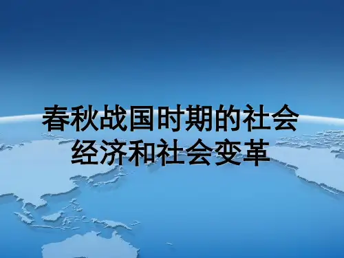 春秋战国时期的社会经济和社会变革
