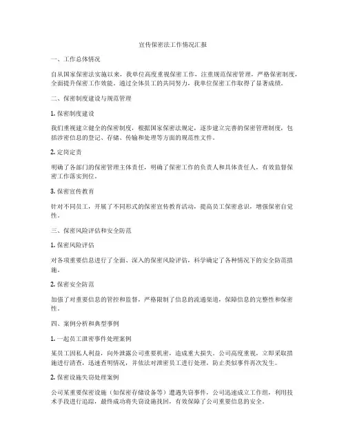 宣传保密法工作情况汇报