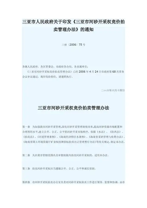 三亚市河砂开采权竞价拍卖管理办法