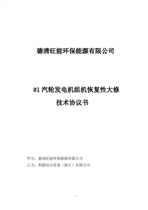 1#汽机恢复性大修技术协议