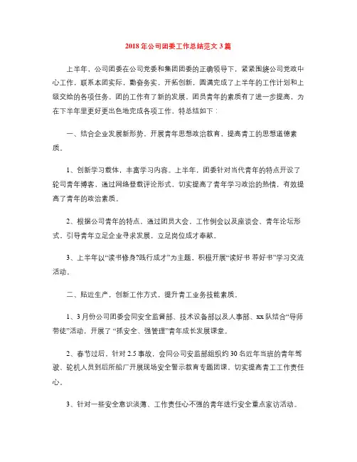 2018年公司团委工作总结范文3篇