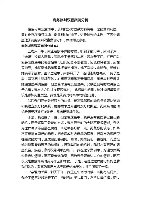 商务谈判双赢案例分析