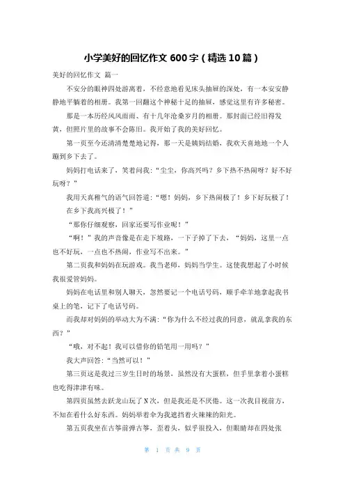 小学美好的回忆作文600字(精选10篇)