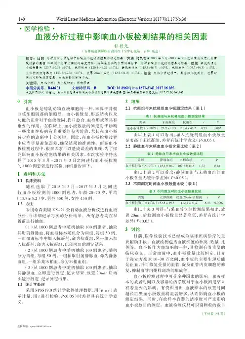血液分析过程中影响血小板检测结果的相关因素