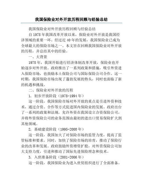 我国保险业对外开放历程回顾与经验总结
