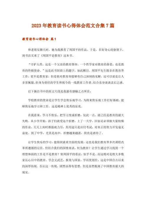2023年教育读书心得体会范文合集7篇