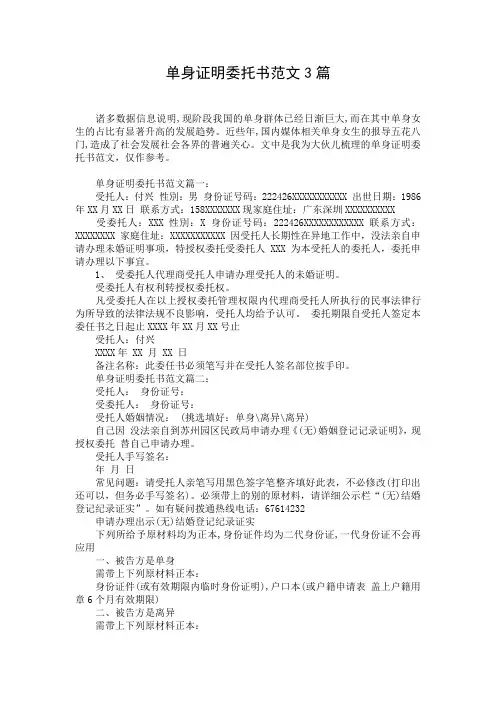 单身证明委托书范文3篇