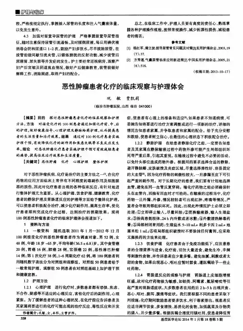 恶性肿瘤患者化疗的临床观察与护理体会