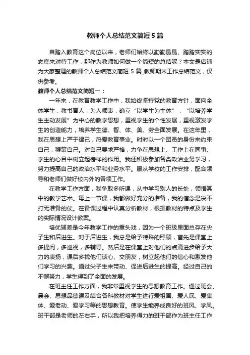 教师个人总结范文简短5篇