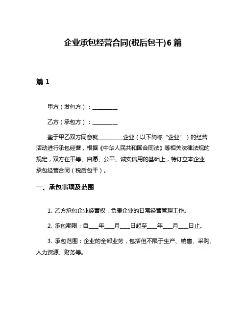 企业承包经营合同(税后包干)6篇