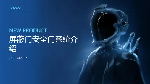 屏蔽门安全门系统介绍