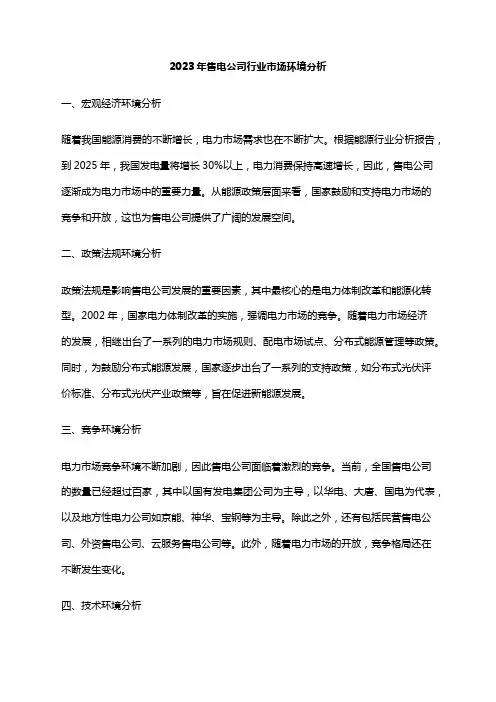 2023年售电公司行业市场环境分析