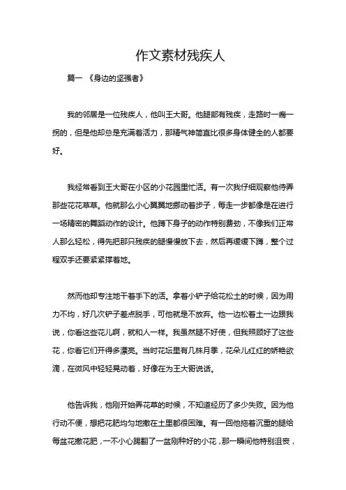 作文素材残疾人