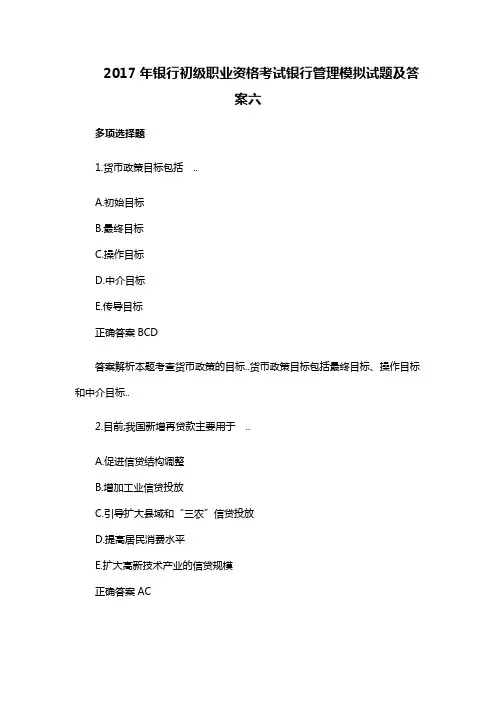 银行初级职业资格考试《银行管理》模拟试题及答案六