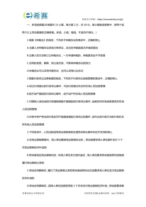 2016年初级会计职称《经济法基础》考试真题(多选题)