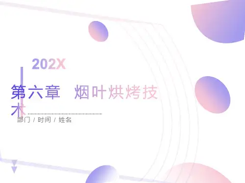 烟叶烘烤技术