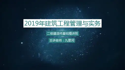 2019年二建考试建筑工程管理与实务培训PPT
