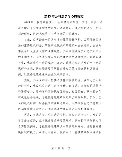 2023年公司法学习心得范文