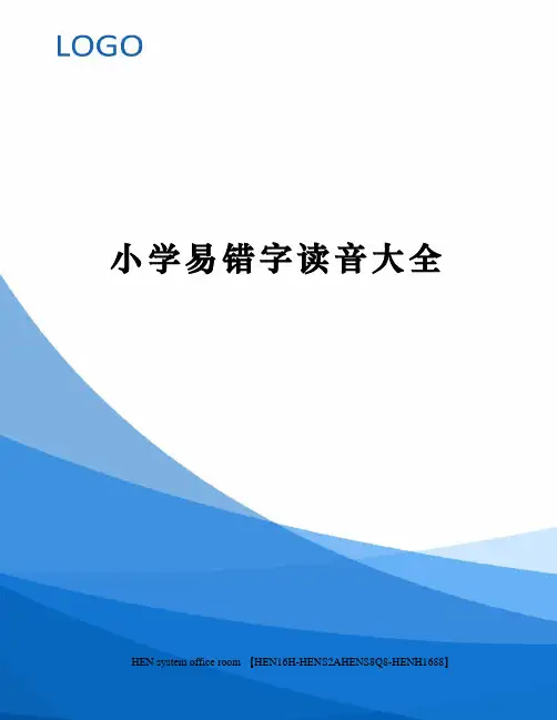 小学易错字读音大全完整版