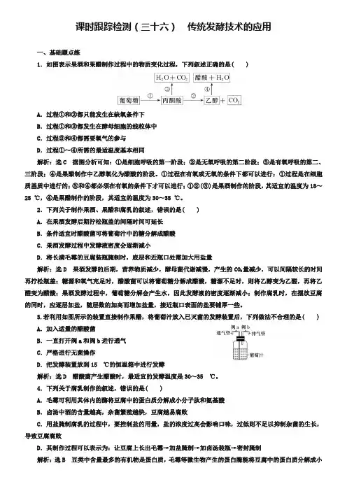 2019版高考生物新三维(通用版)一轮课时跟踪检测(三十六) 传统发酵技术的应用 Word版含解析-