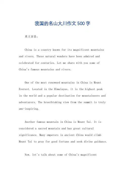 我国的名山大川作文500字
