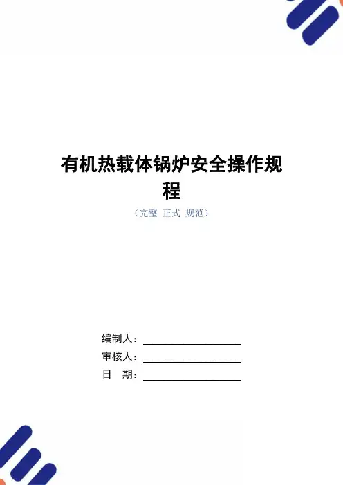 有机热载体锅炉安全操作规程(正式版)