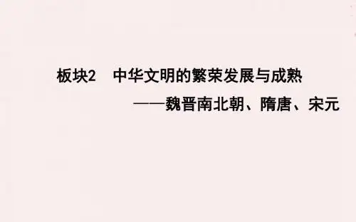 (通史版)2019届高考历史二轮复习板块2中华文明的繁荣发展与成熟——魏晋南北朝、隋唐、宋元课件