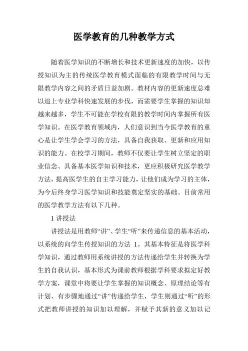 医学教育的几种教学方式