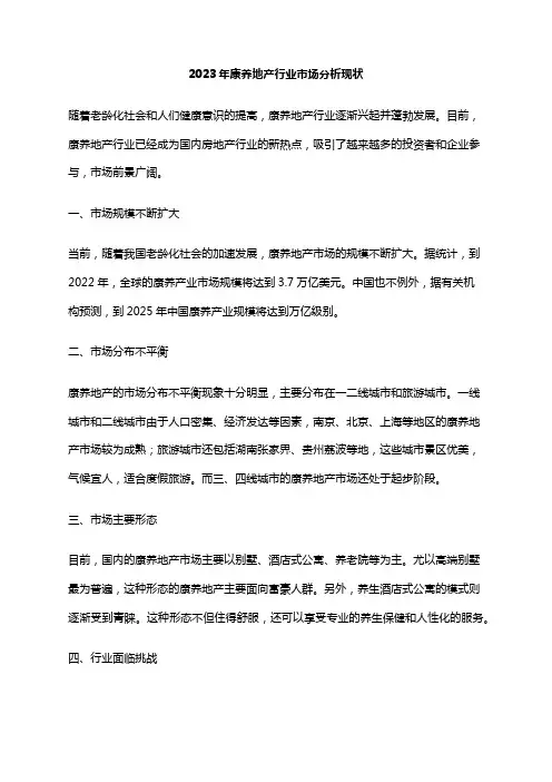 2023年康养地产行业市场分析现状