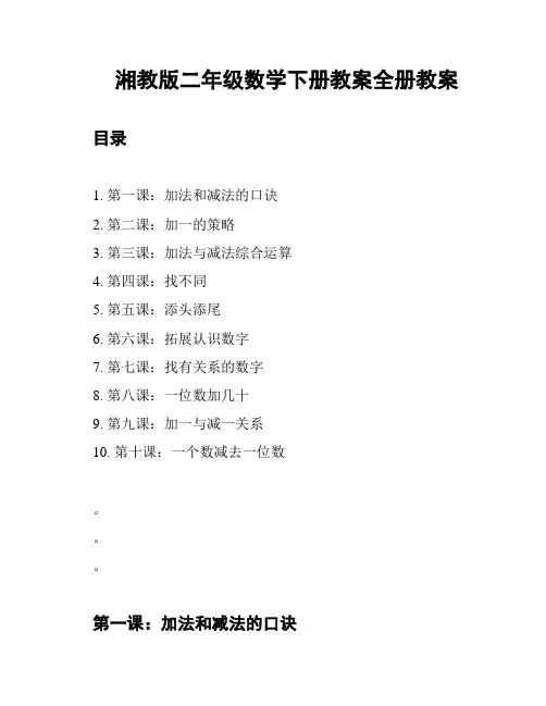 湘教版二年级数学下册教案全册教案