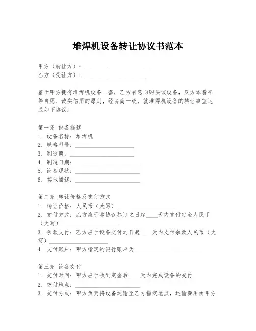 堆焊机设备转让协议书范本
