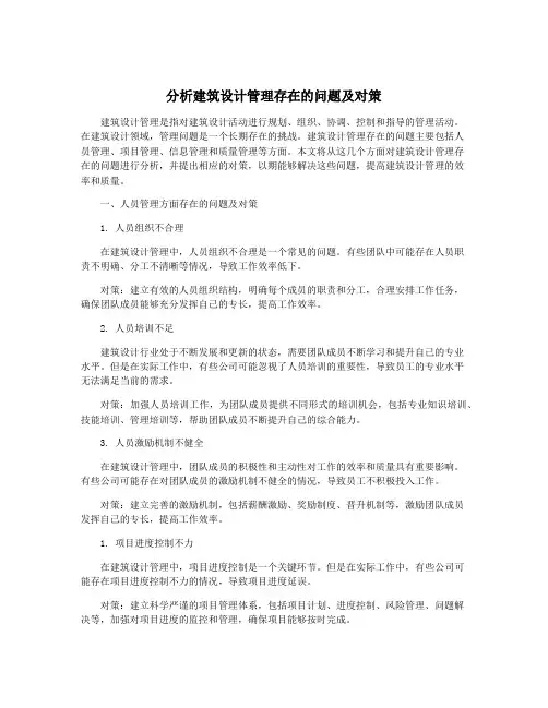分析建筑设计管理存在的问题及对策
