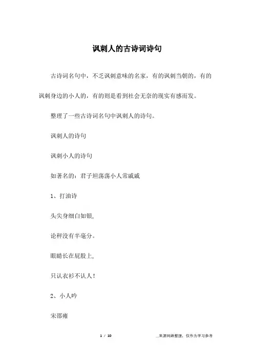 讽刺人的古诗词诗句
