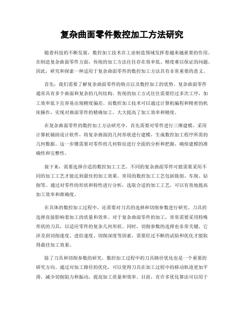 复杂曲面零件数控加工方法研究