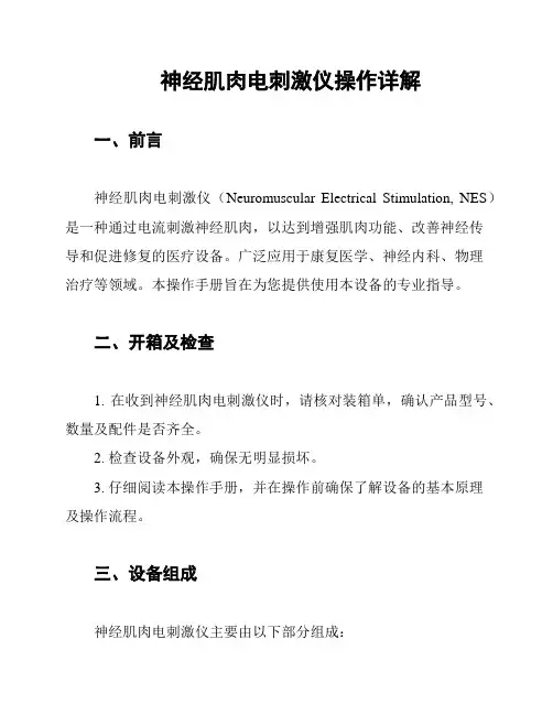 神经肌肉电刺激仪操作详解