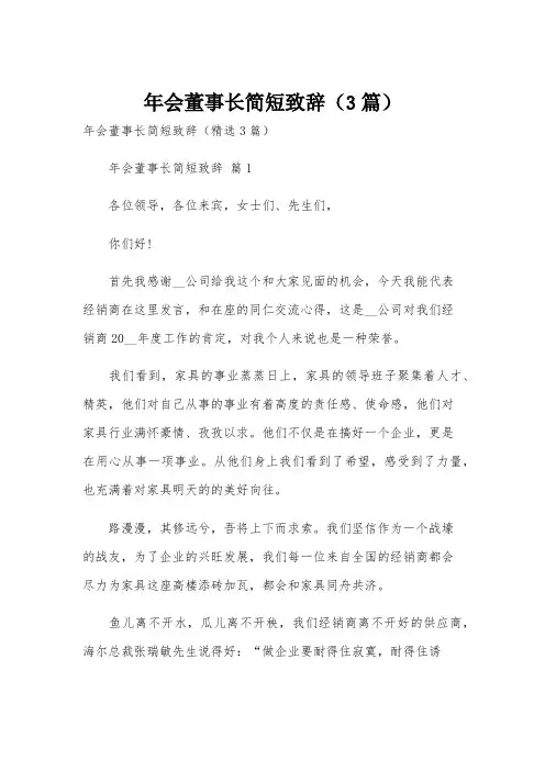年会董事长简短致辞(3篇)
